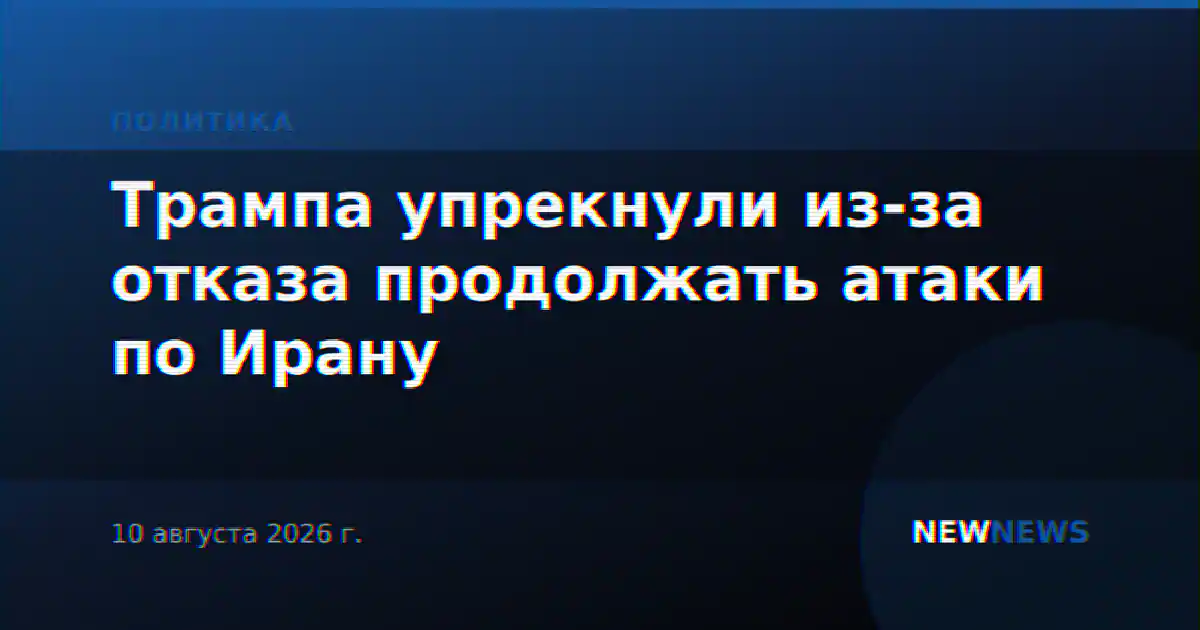 Трампа упрекнули из-за отказа продолжать атаки по Ирану
