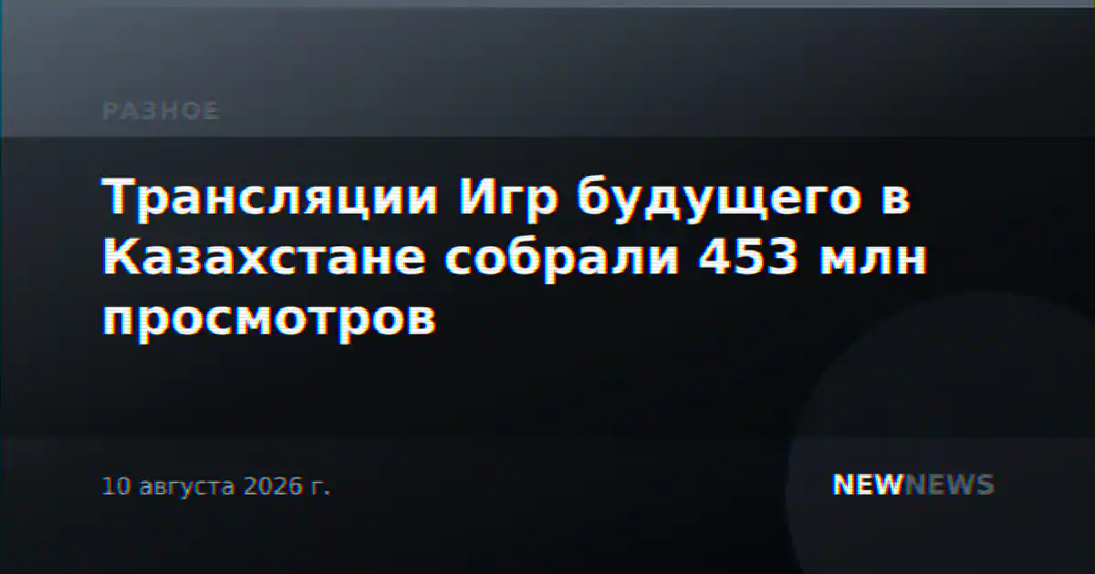 Трансляции Игр будущего в Казахстане собрали 453 млн просмотров