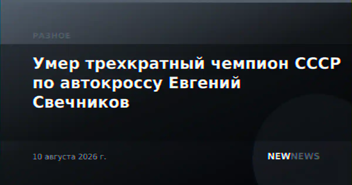 Умер трехкратный чемпион СССР по автокроссу Евгений Свечников