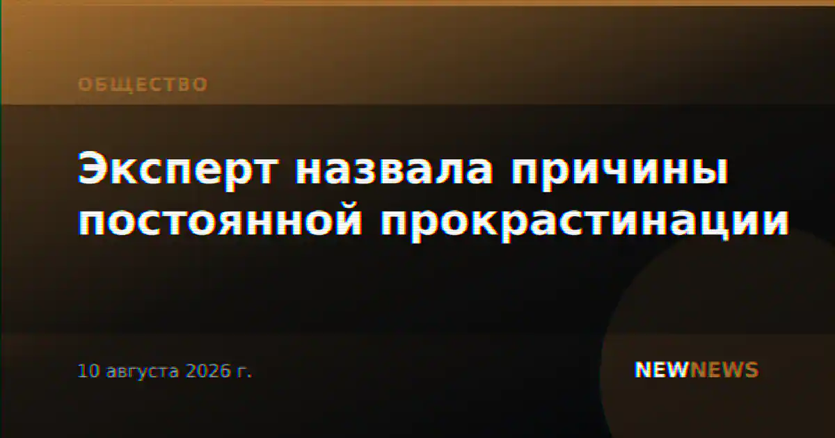 Эксперт назвала причины постоянной прокрастинации