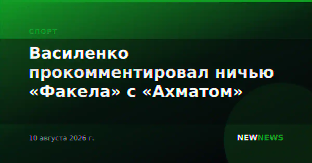 Василенко прокомментировал ничью «Факела» с «Ахматом»
