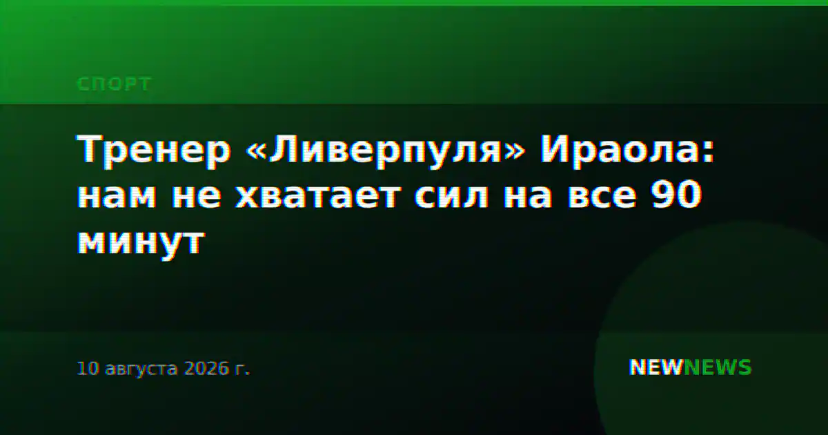 Тренер «Ливерпуля» Ираола: нам не хватает сил на все 90 минут