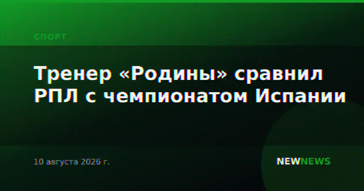 Тренер «Родины» сравнил РПЛ с чемпионатом Испании