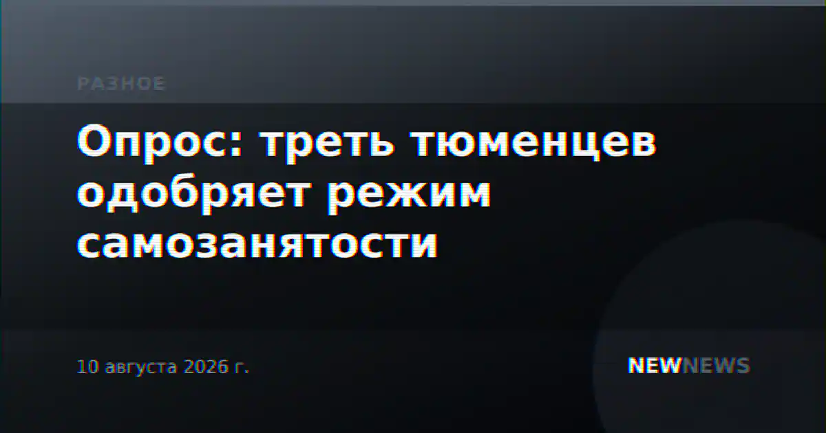 Опрос: треть тюменцев одобряет режим самозанятости