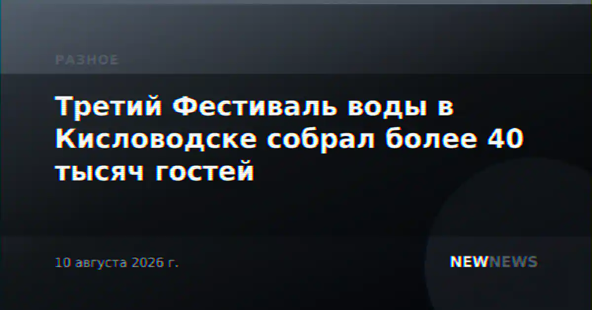 Третий Фестиваль воды в Кисловодске собрал более 40 тысяч гостей