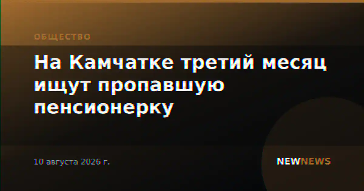 На Камчатке третий месяц ищут пропавшую пенсионерку