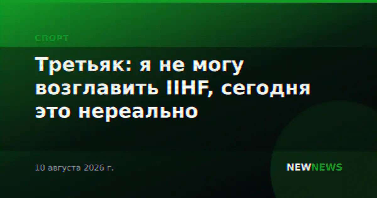 Третьяк: я не могу возглавить IIHF, сегодня это нереально