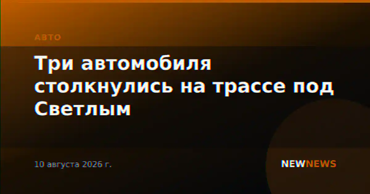 Три автомобиля столкнулись на трассе под Светлым