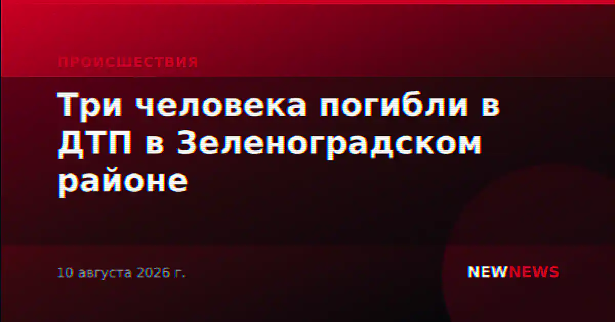 Три человека погибли в ДТП в Зеленоградском районе