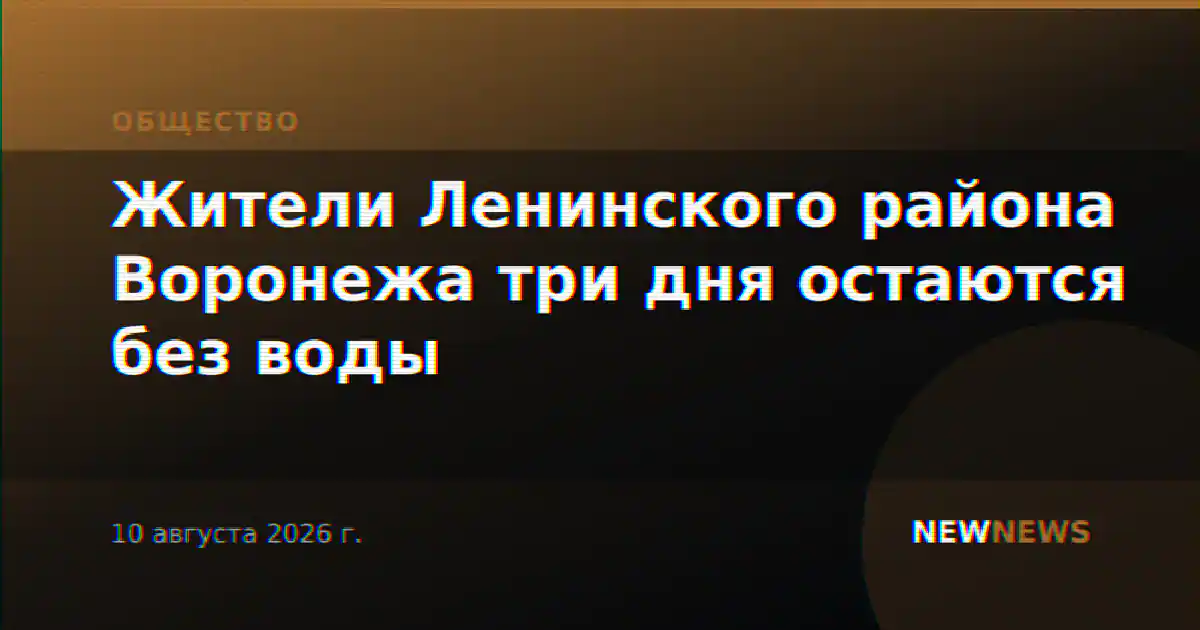 Жители Ленинского района Воронежа три дня остаются без воды