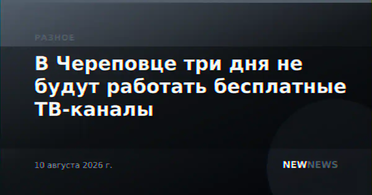 В Череповце три дня не будут работать бесплатные ТВ-каналы