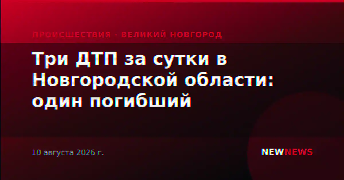 Три ДТП за сутки в Новгородской области: один погибший