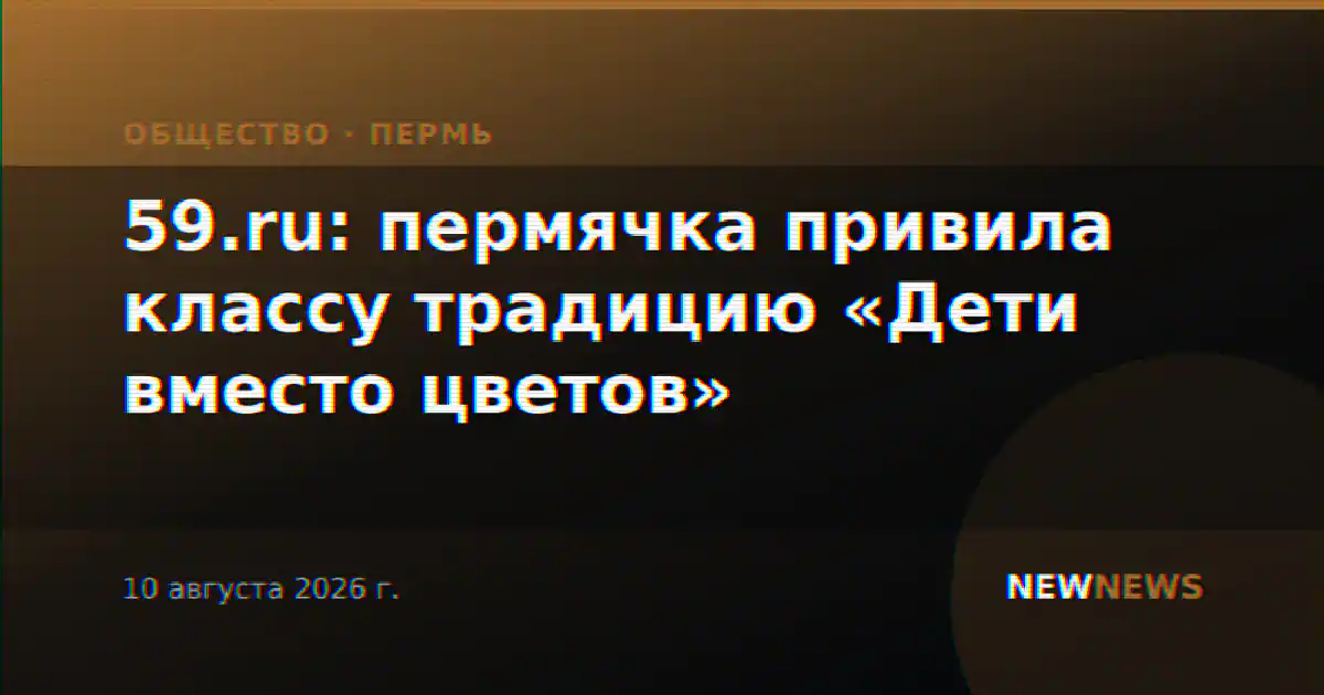59.ru: пермячка привила классу традицию «Дети вместо цветов»