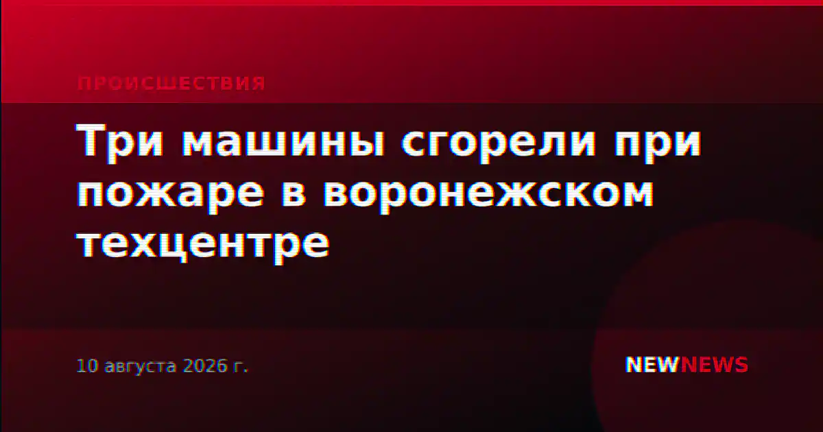 Три машины сгорели при пожаре в воронежском техцентре