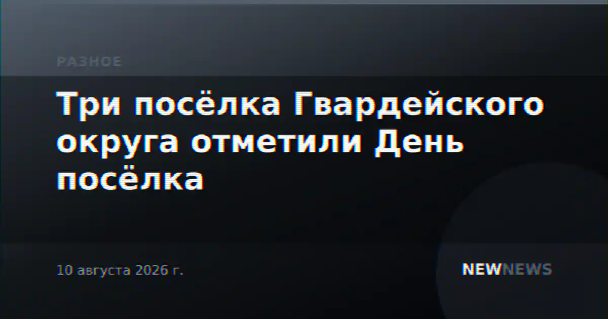 Три посёлка Гвардейского округа отметили День посёлка