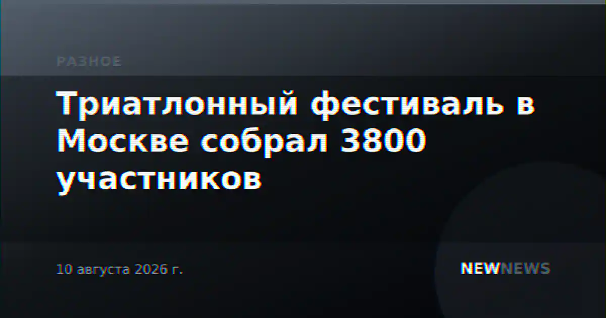 Триатлонный фестиваль в Москве собрал 3800 участников