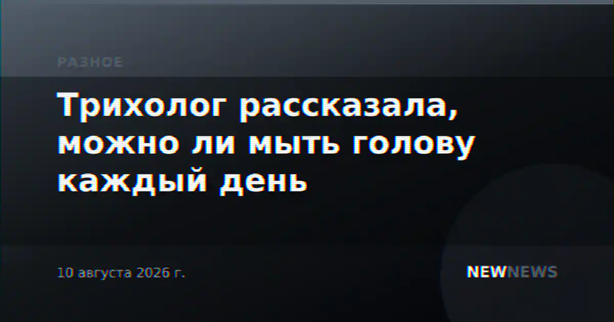 Трихолог рассказала, можно ли мыть голову каждый день