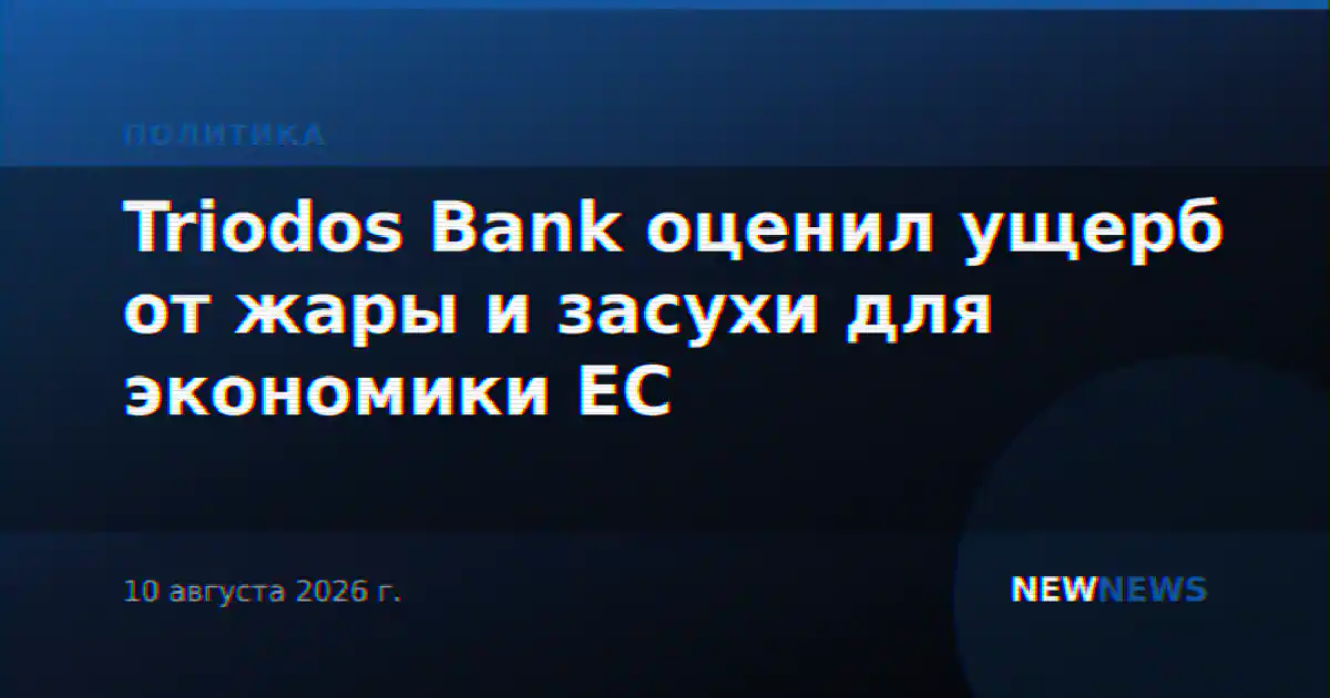 Triodos Bank оценил ущерб от жары и засухи для экономики ЕС