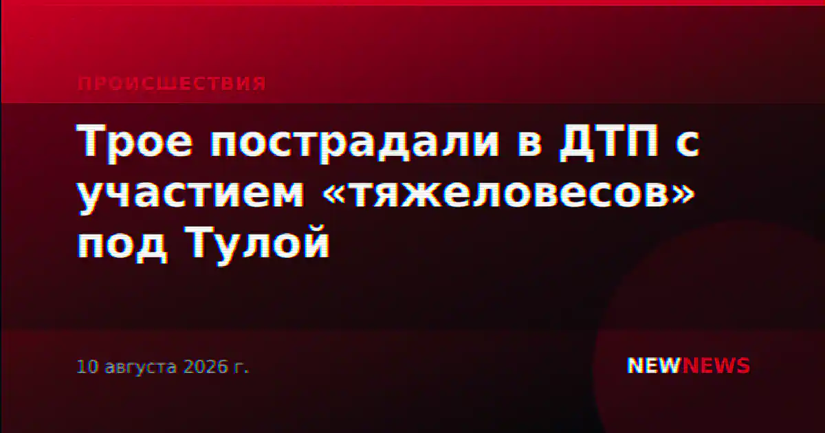 Трое пострадали в ДТП с участием «тяжеловесов» под Тулой
