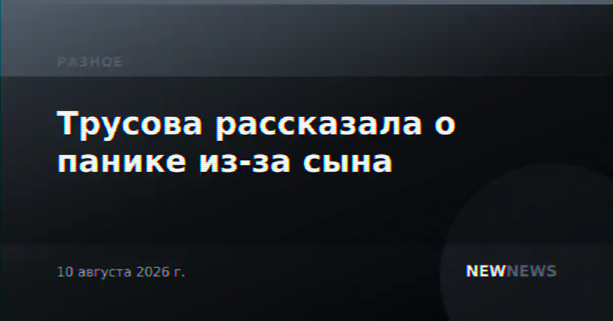 Трусова рассказала о панике из-за сына