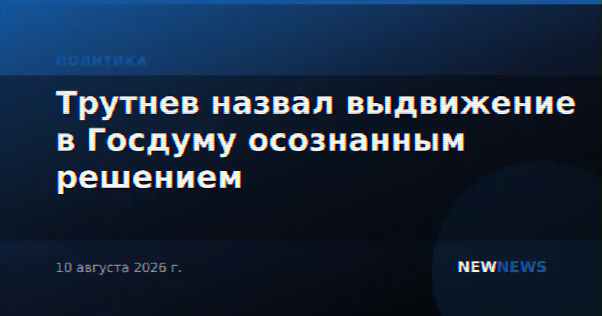 Трутнев назвал выдвижение в Госдуму осознанным решением