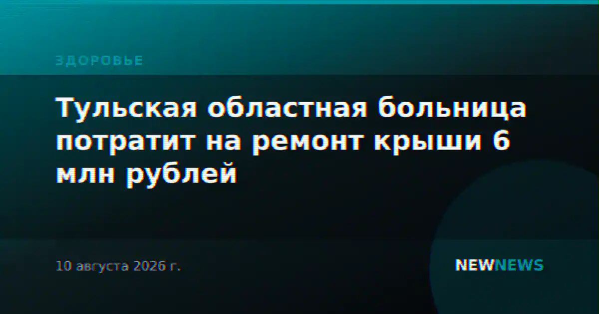 Тульская областная больница потратит на ремонт крыши 6 млн рублей