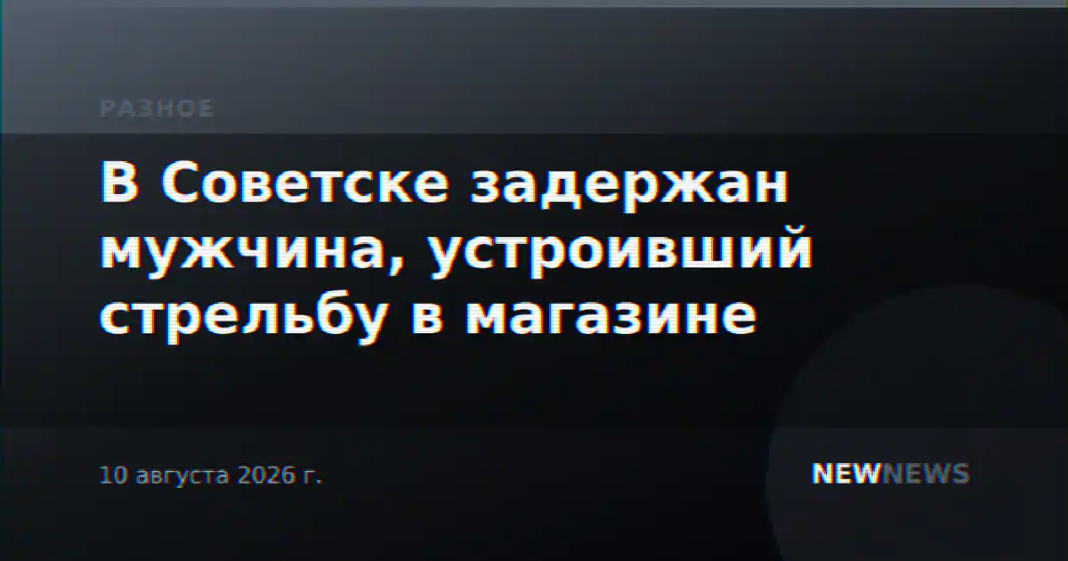 В Советске задержан мужчина, устроивший стрельбу в магазине