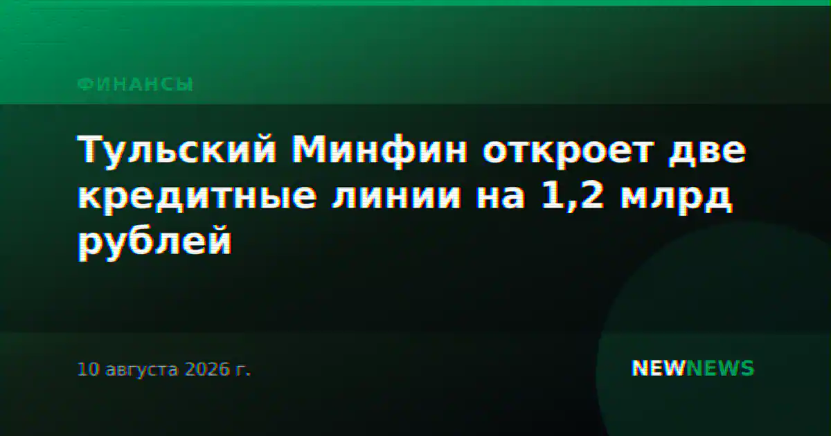 Тульский Минфин откроет две кредитные линии на 1,2 млрд рублей