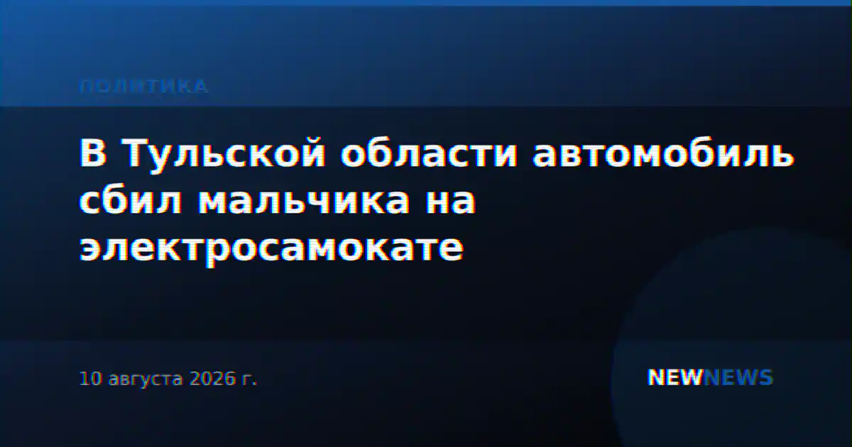 В Тульской области автомобиль сбил мальчика на электросамокате