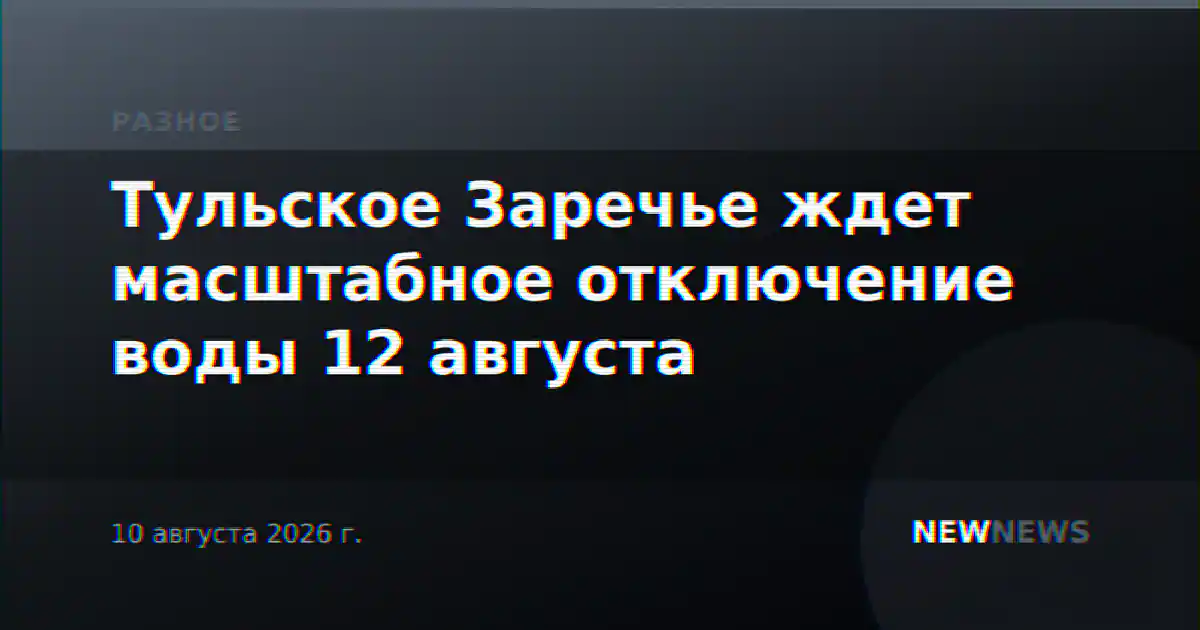 Тульское Заречье ждет масштабное отключение воды 12 августа