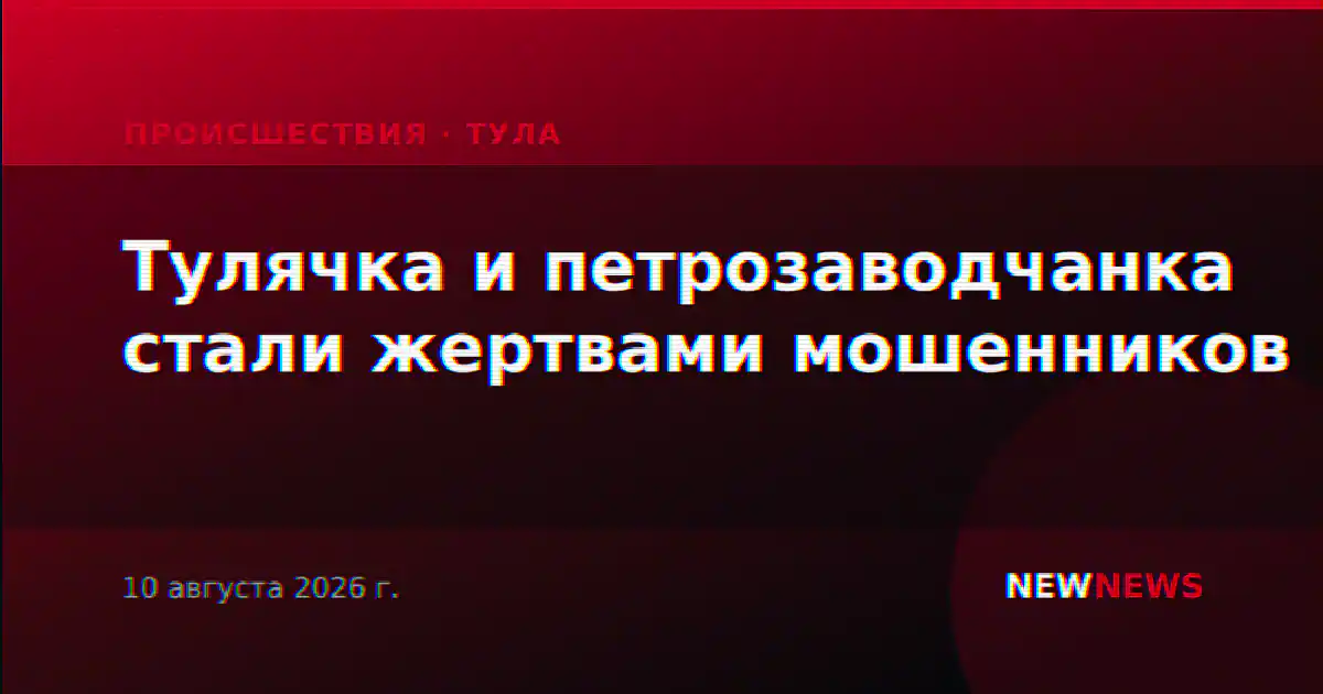 Тулячка и петрозаводчанка стали жертвами мошенников