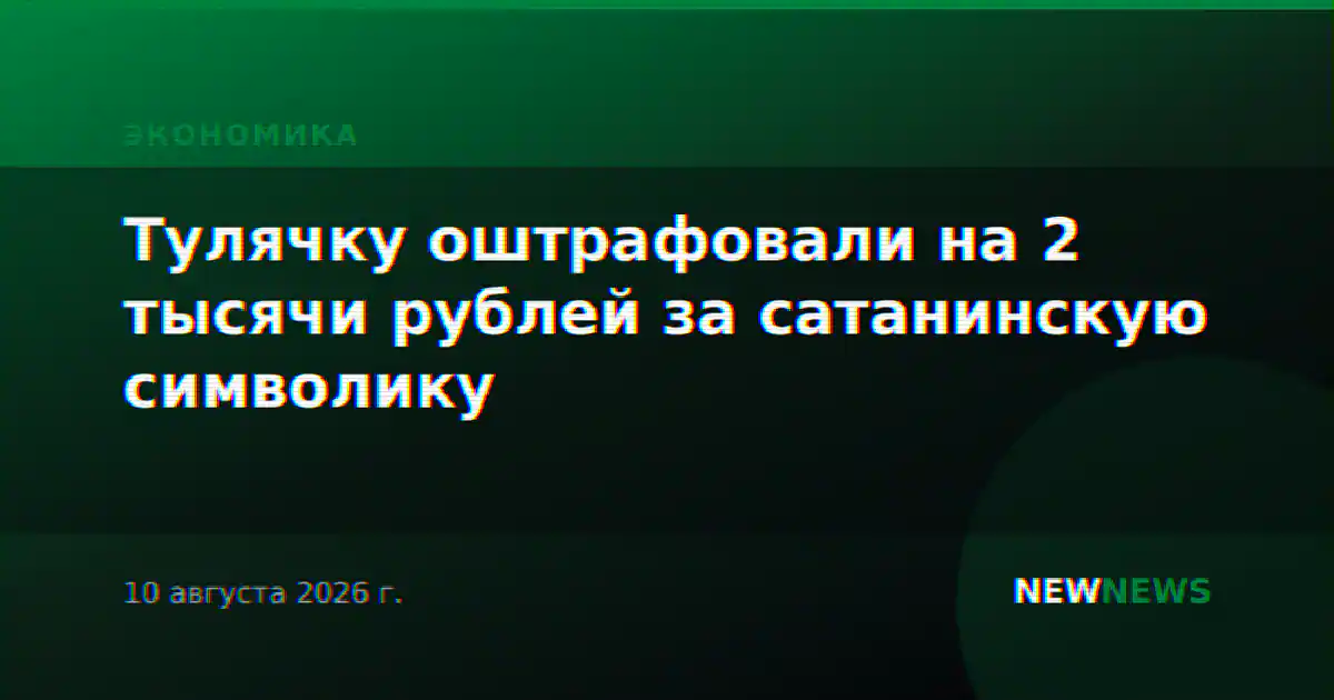 Тулячку оштрафовали на 2 тысячи рублей за сатанинскую символику