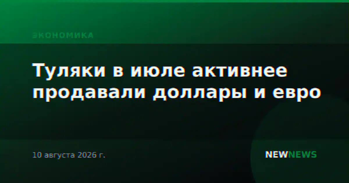 Туляки в июле активнее продавали доллары и евро