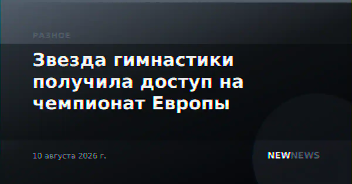 Звезда гимнастики получила доступ на чемпионат Европы
