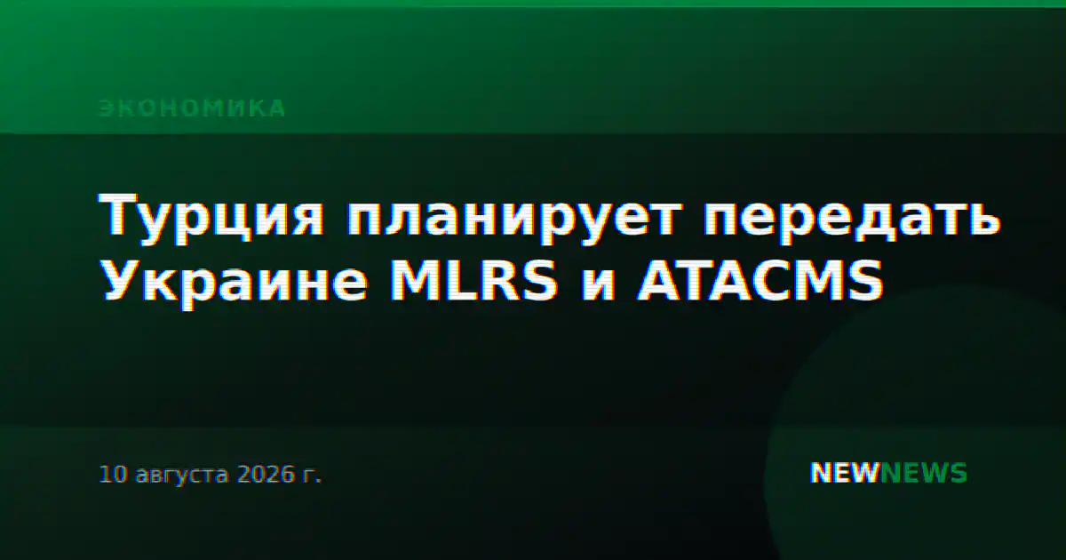 Турция планирует передать Украине MLRS и ATACMS
