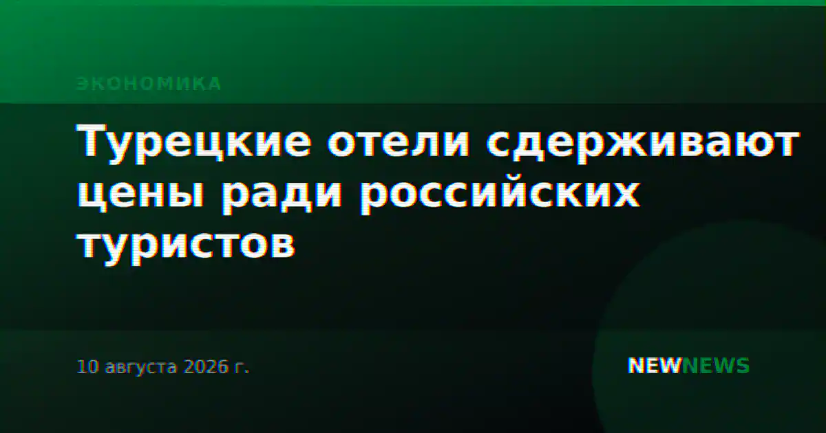 Турецкие отели сдерживают цены ради российских туристов