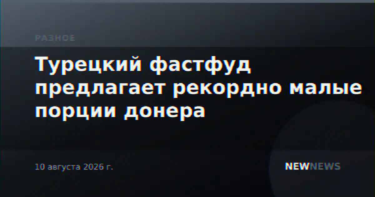 Турецкий фастфуд предлагает рекордно малые порции донера
