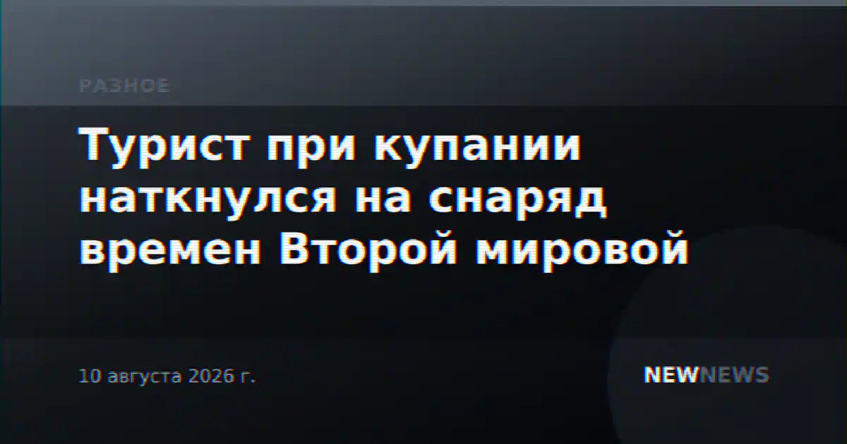 Турист при купании наткнулся на снаряд времен Второй мировой
