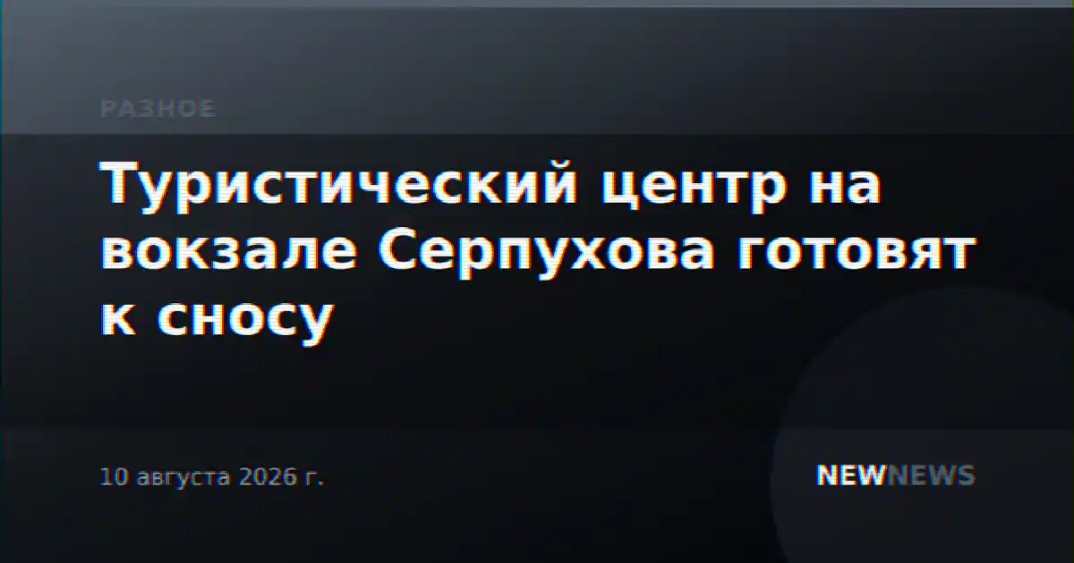 Туристический центр на вокзале Серпухова готовят к сносу