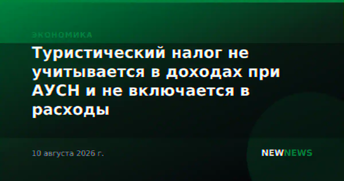 Туристический налог не учитывается в доходах при АУСН и не включается в расходы