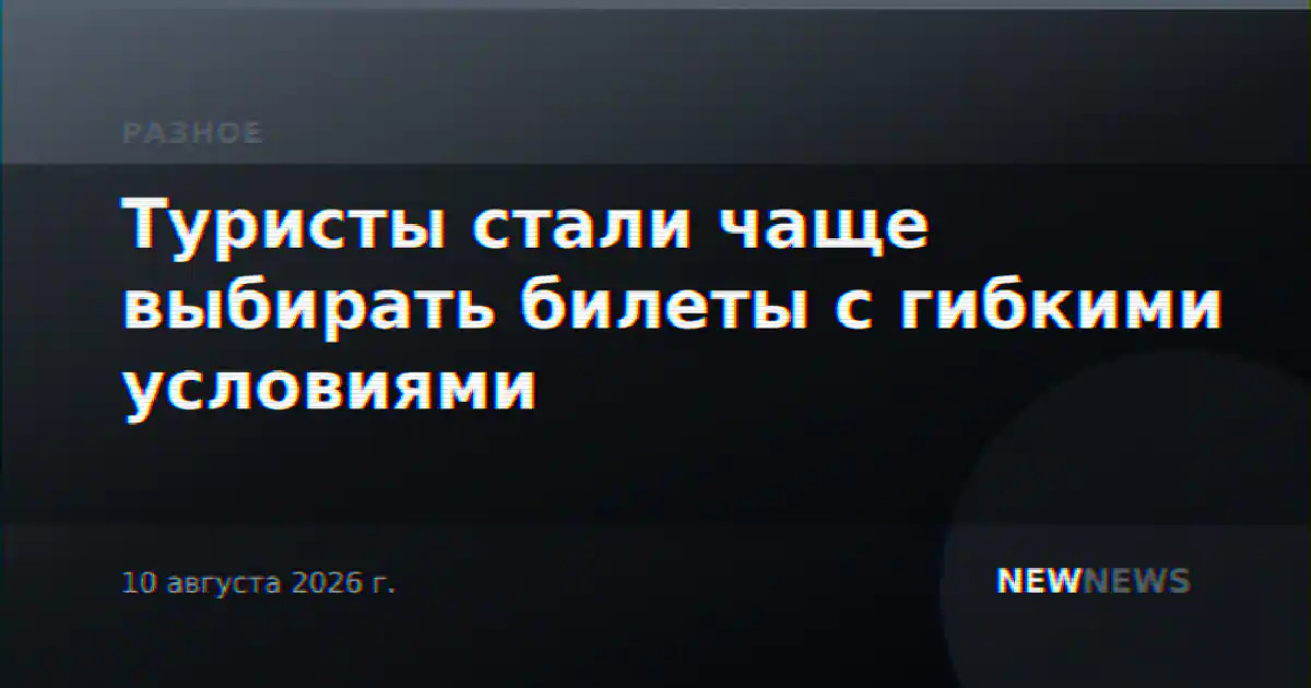 Туристы стали чаще выбирать билеты с гибкими условиями