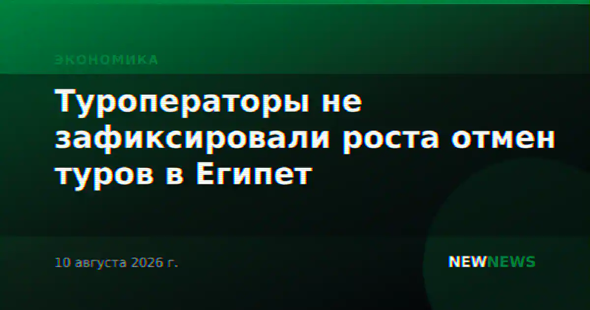 Туроператоры не зафиксировали роста отмен туров в Египет