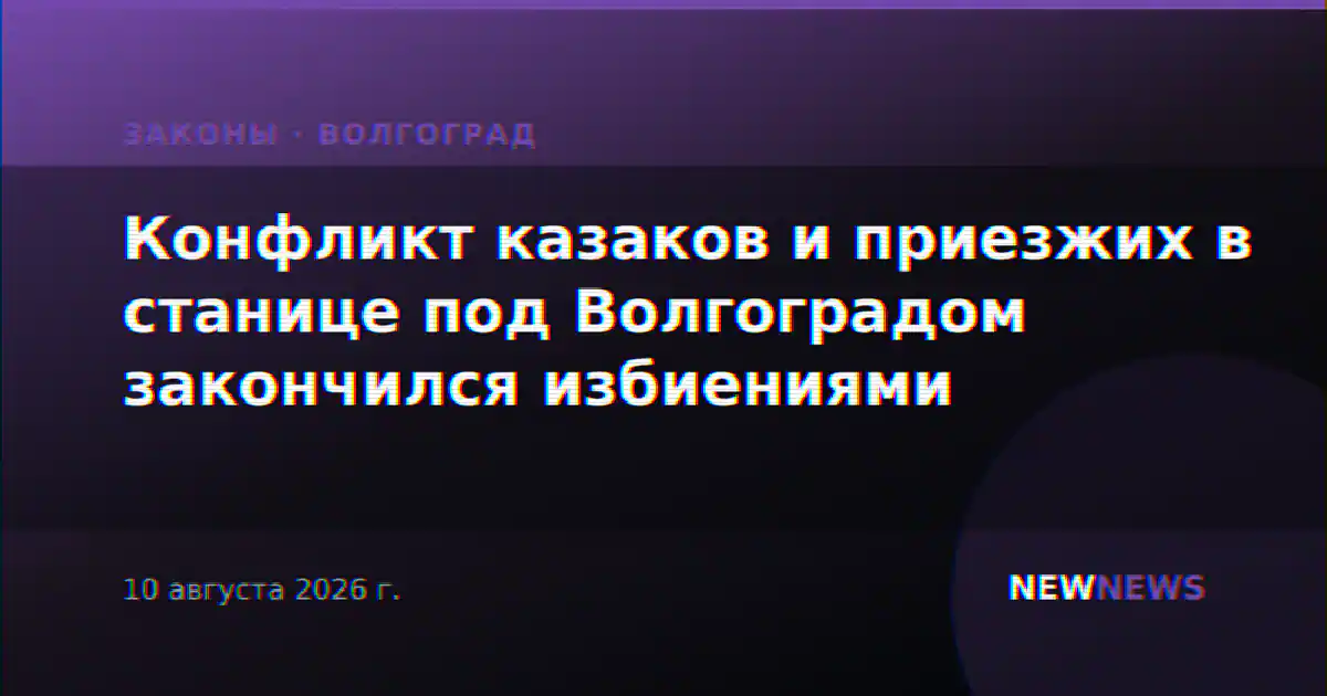 Конфликт казаков и приезжих в станице под Волгоградом закончился избиениями