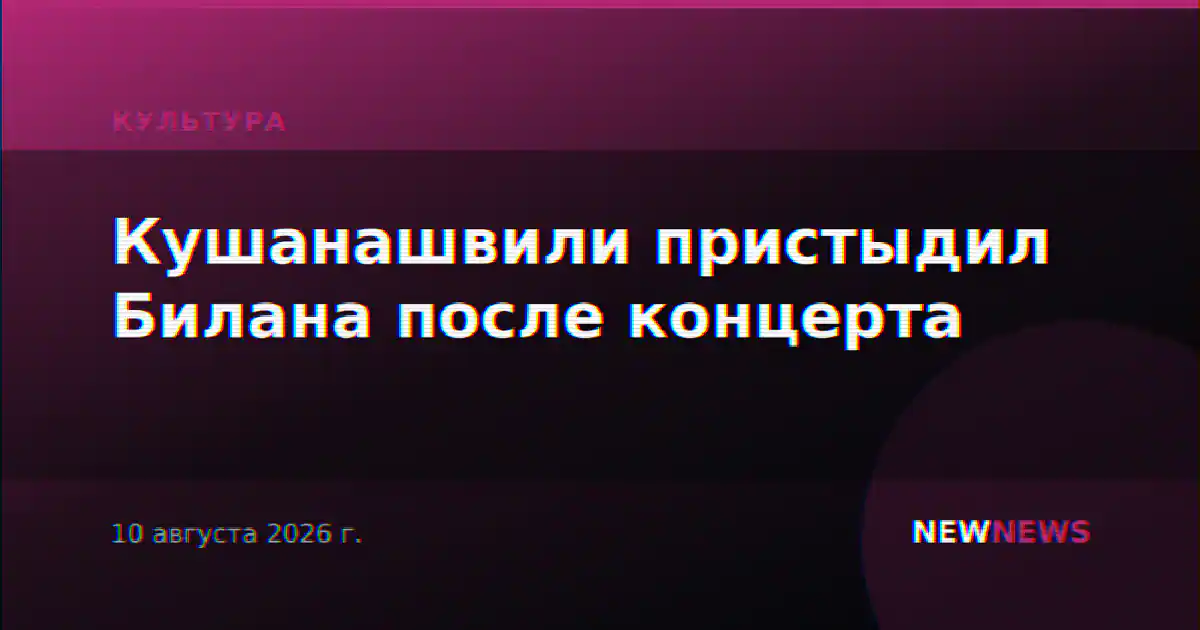 Кушанашвили пристыдил Билана после концерта