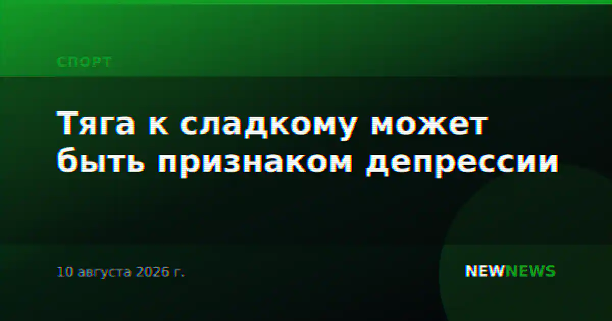 Тяга к сладкому может быть признаком депрессии
