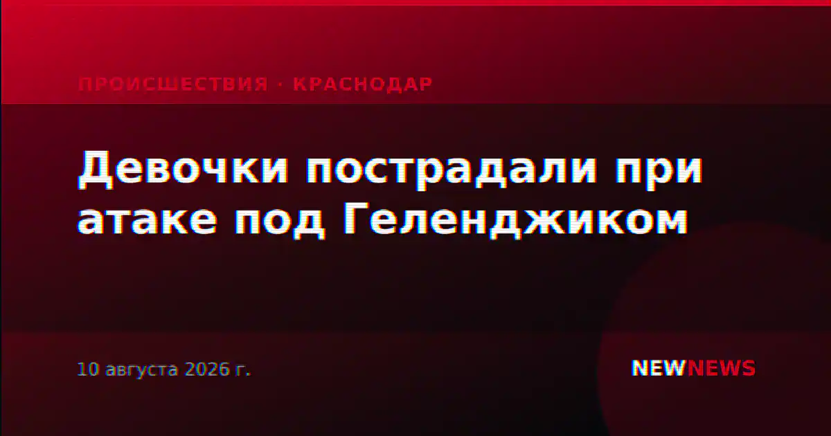 Девочки пострадали при атаке под Геленджиком