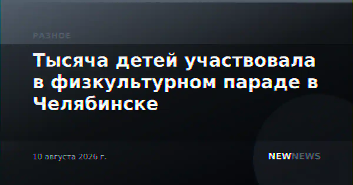 Тысяча детей участвовала в физкультурном параде в Челябинске