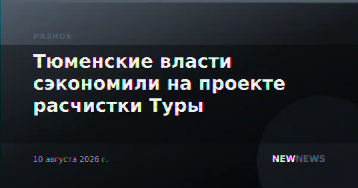 Тюменские власти сэкономили на проекте расчистки Туры