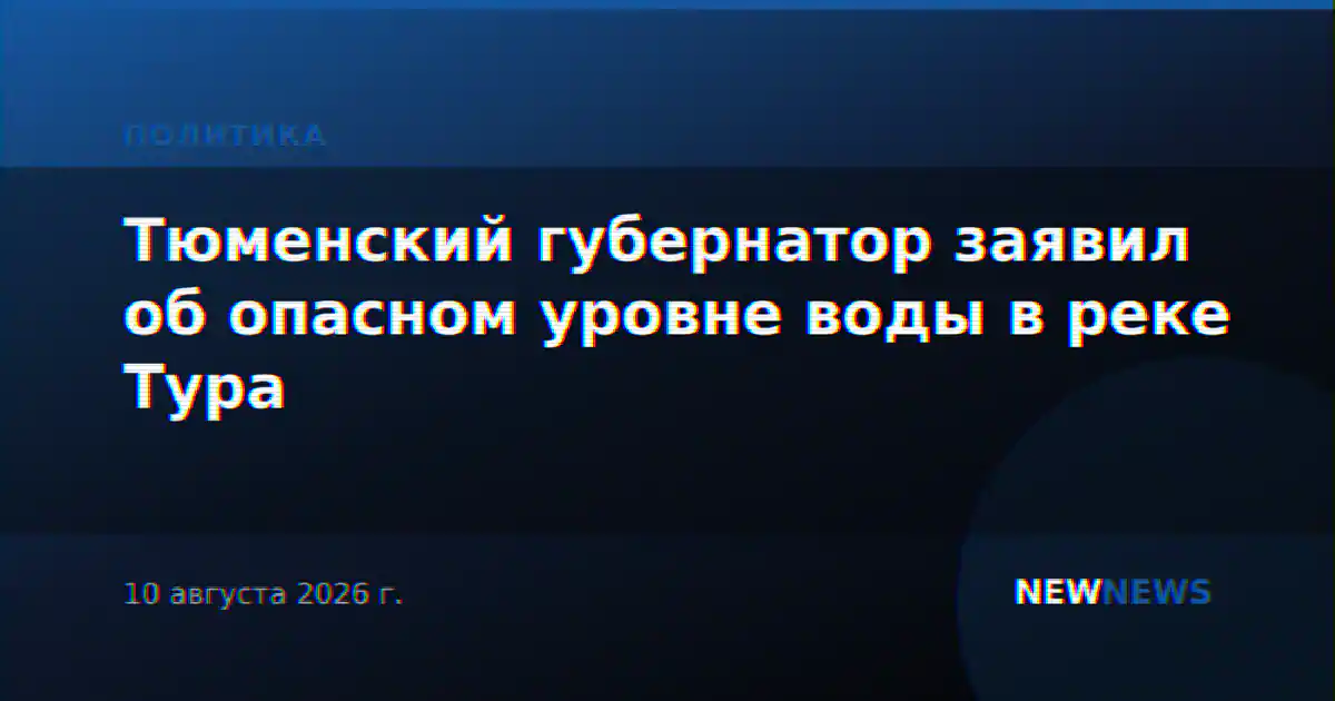 Тюменский губернатор заявил об опасном уровне воды в реке Тура