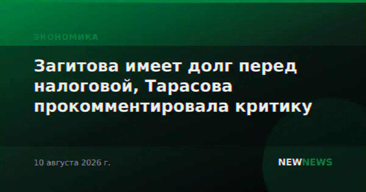 Загитова имеет долг перед налоговой, Тарасова прокомментировала критику